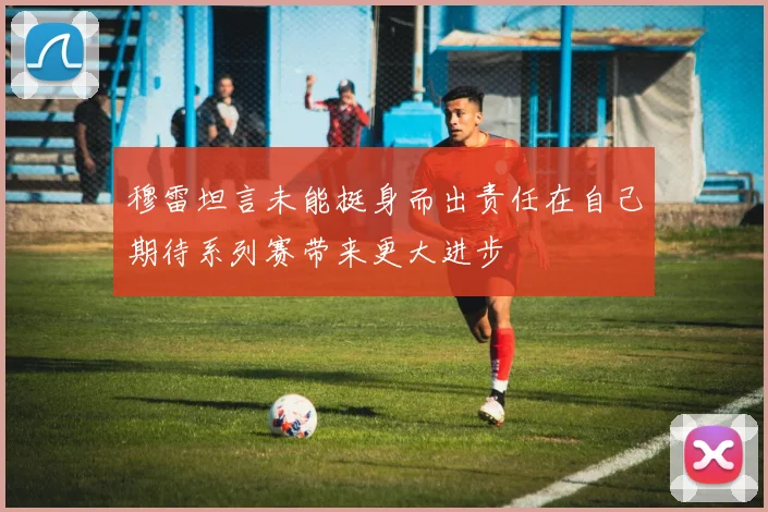 穆雷坦言未能挺身而出责任在自己期待系列赛带来更大进步